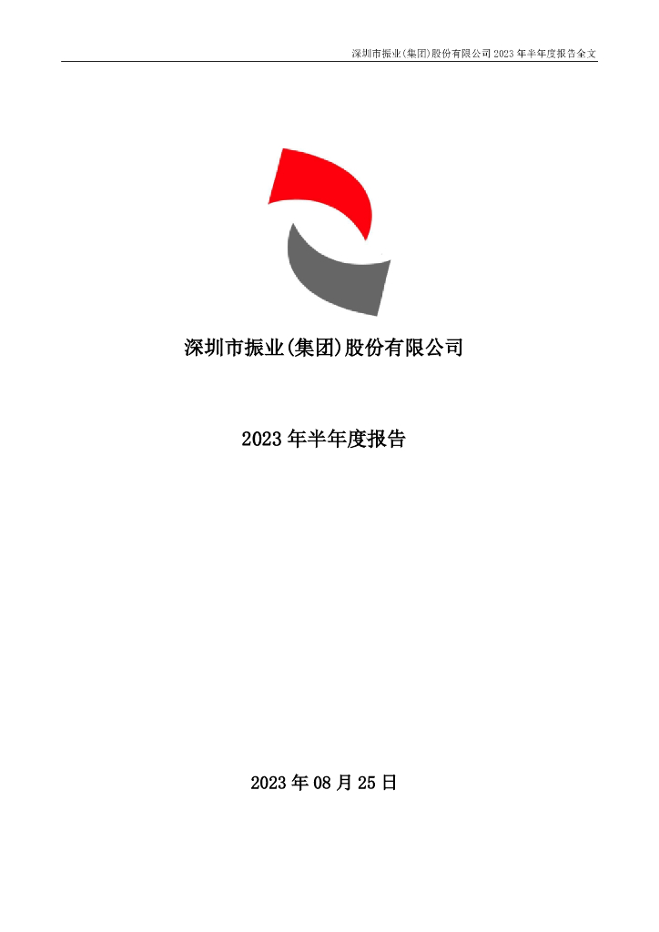 000006-深振业Ａ：2023年半年度报告