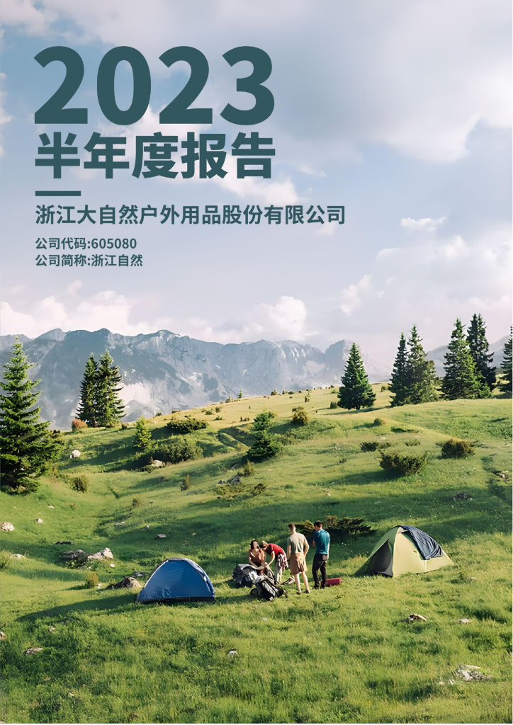 605080-浙江自然：浙江自然2023年半年度报告