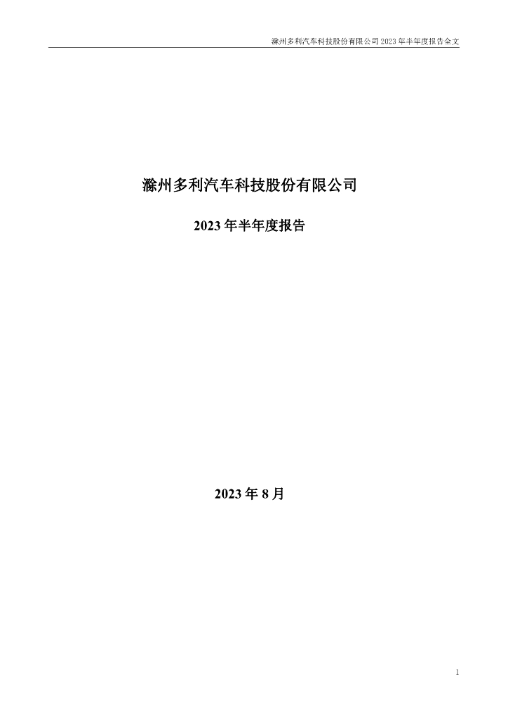 001311-多利科技：2023年半年度报告