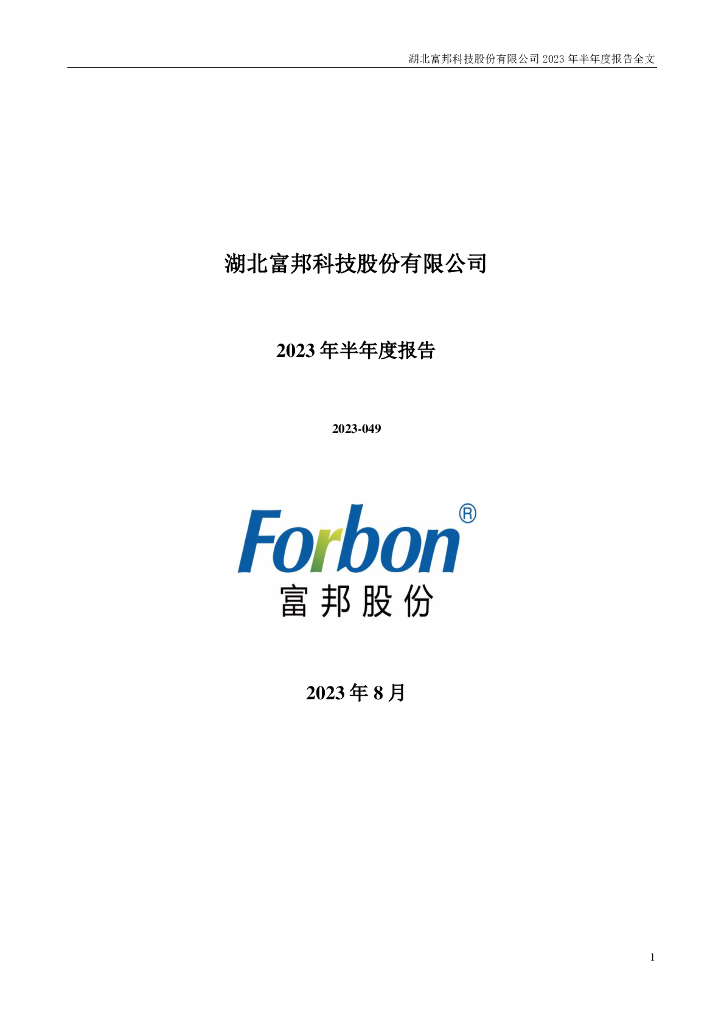 300387-富邦股份：2023年半年度报告