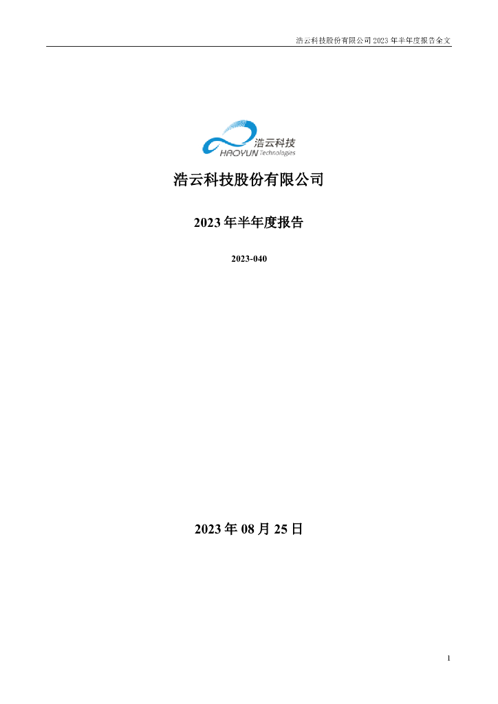 300448-浩云科技：2023年半年度报告