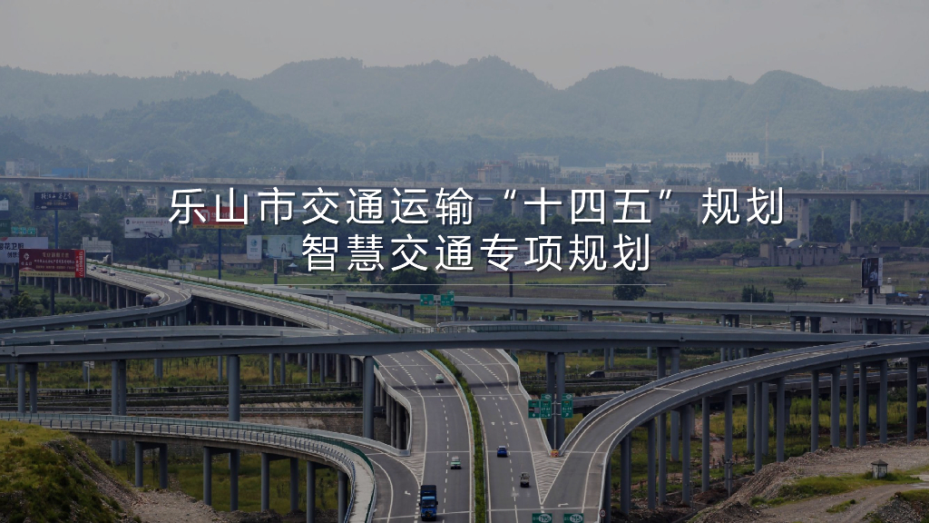 乐山市交通运输“十四五”规划智慧交通专项规划（征求意见稿）
