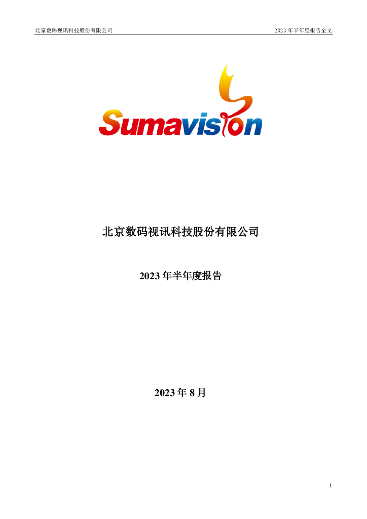 300079-数码视讯：2023年半年度报告