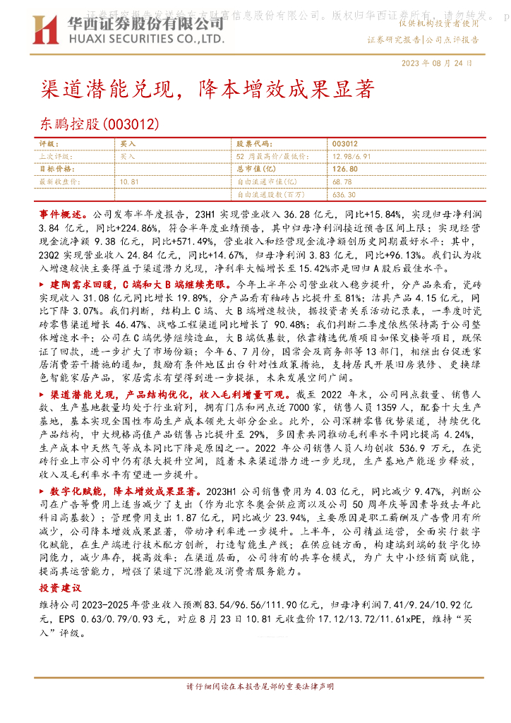 华西证券：东鹏控股（003012）-渠道潜能兑现，降本增效成果显著
