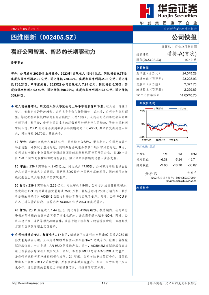 华金证券：四维图新（002405）-看好公司智驾、智芯的长期驱动力