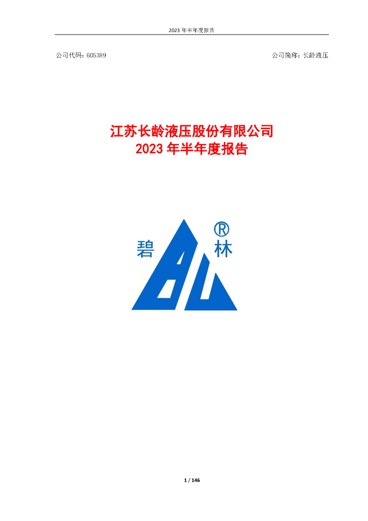 605389-长龄液压：江苏长龄液压股份有限公司2023年半年度报告