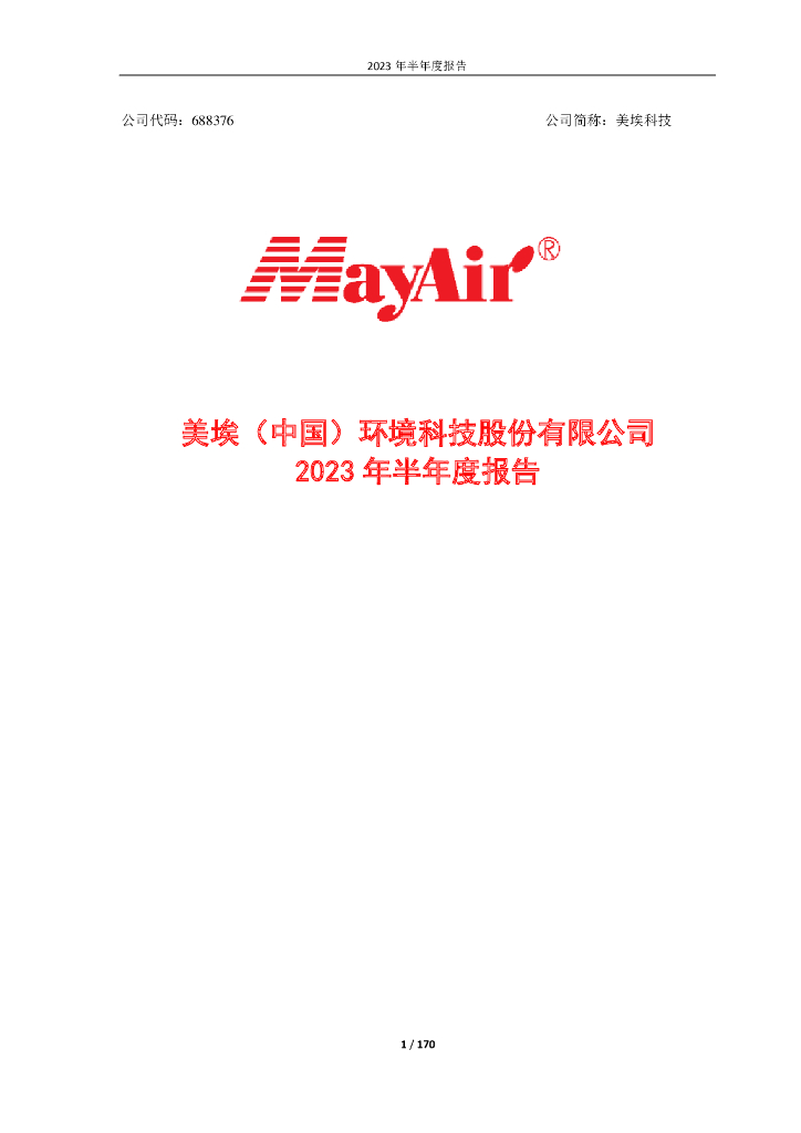 688376-美埃科技：2023年半年度报告