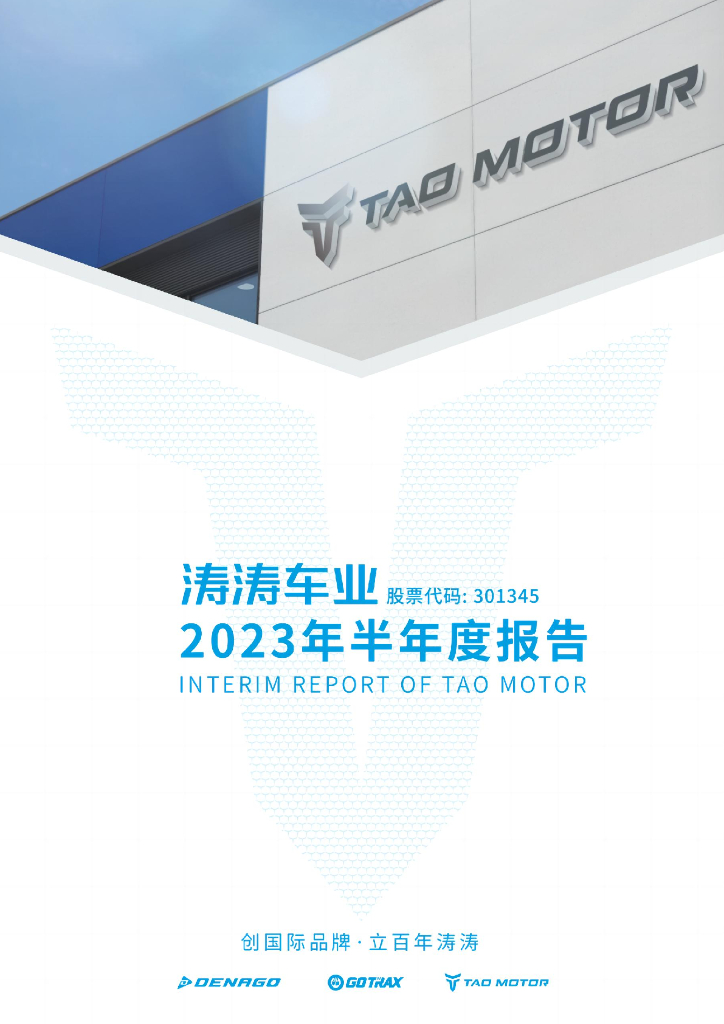 301345-涛涛车业：2023年半年度报告