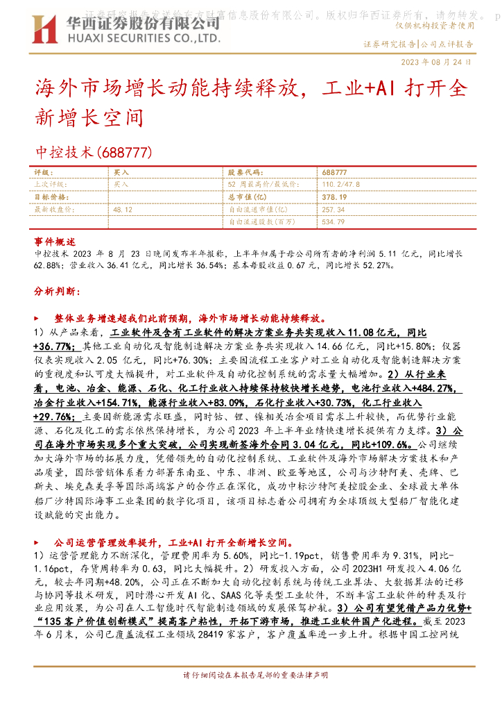 华西证券：中控技术（688777）-海外市场增长动能持续释放，工业+AI打开全新增长空间