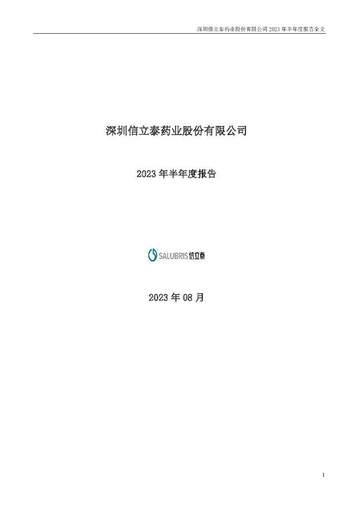 002294-信立泰：2023年半年度报告