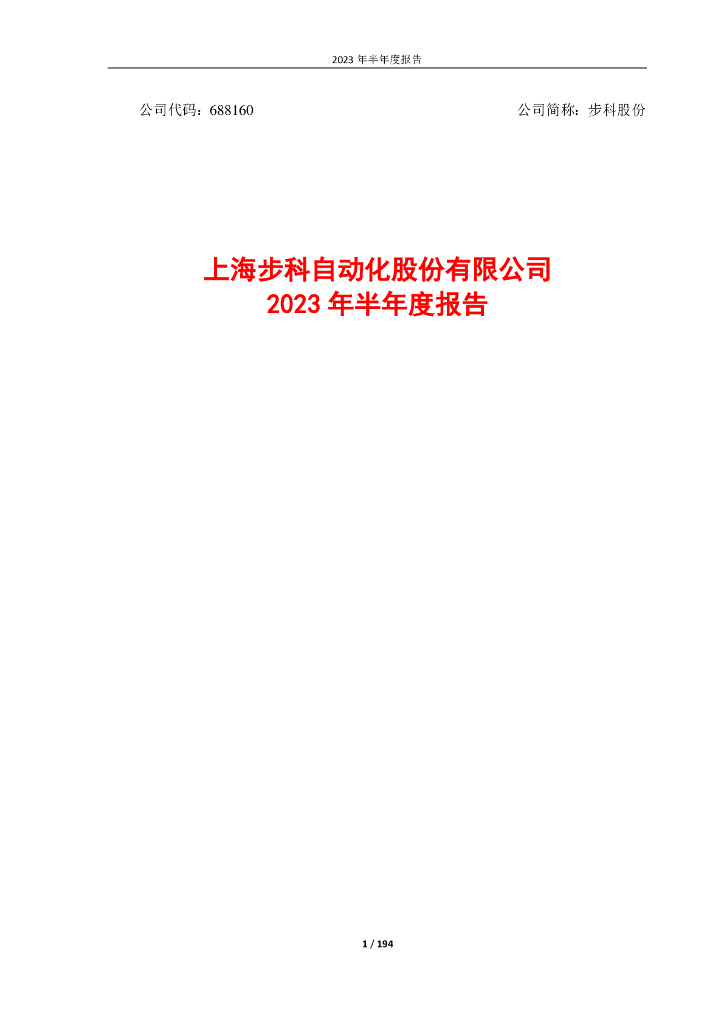 688160-步科股份：2023年半年度报告