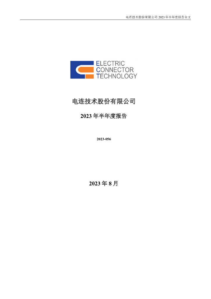 300679-电连技术：2023年半年度报告