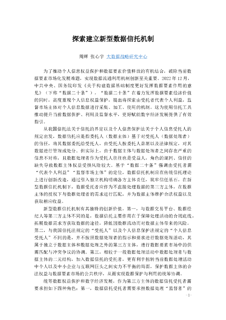 探索建立新型数据信托机制