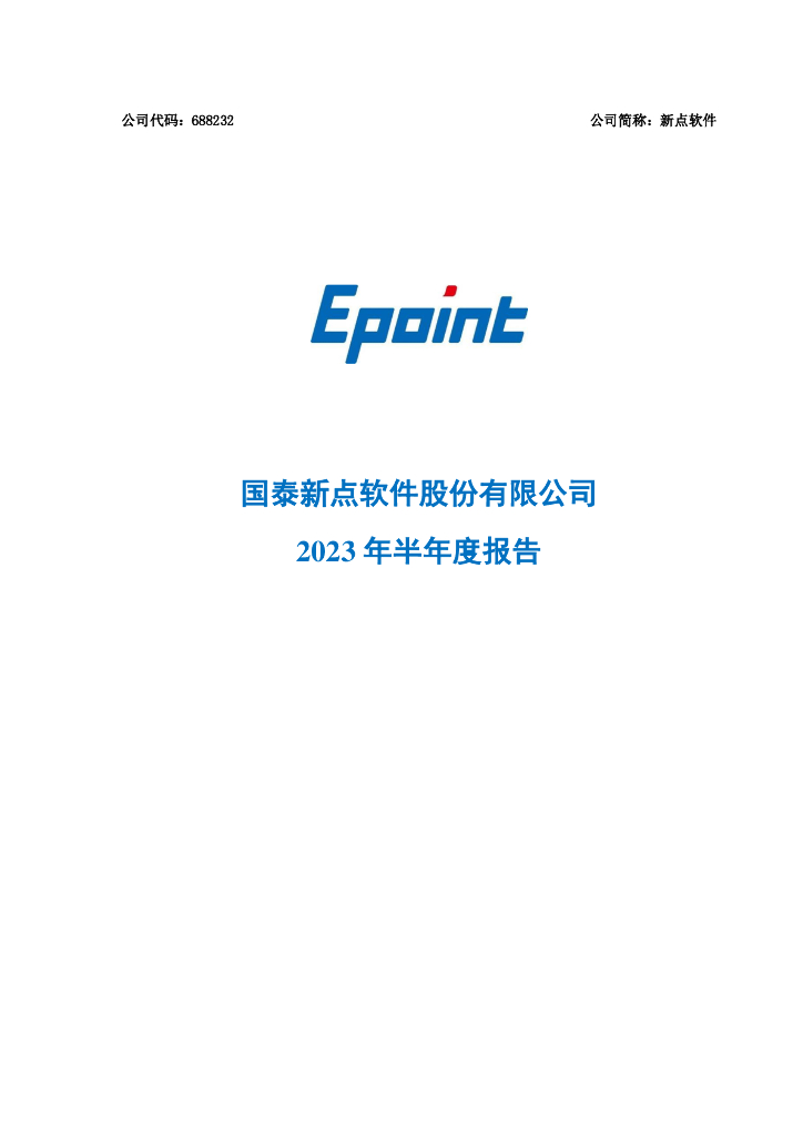 688232-新点软件：新点软件2023年半年度报告