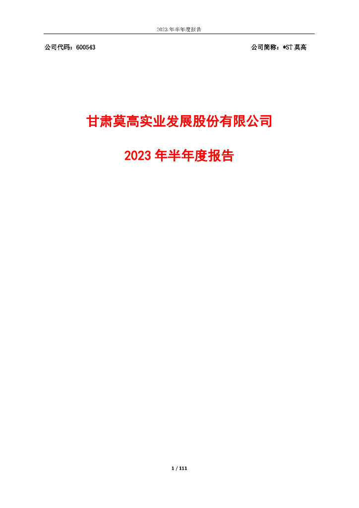 600543-*ST莫高：莫高股份2023年半年度报告