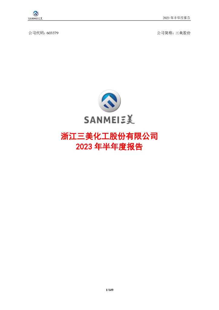 603379-三美股份：浙江三美化工股份有限公司2023年半年度报告