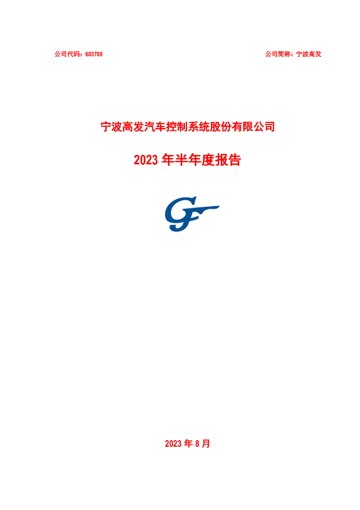 603788-宁波高发：宁波高发2023年半年度报告