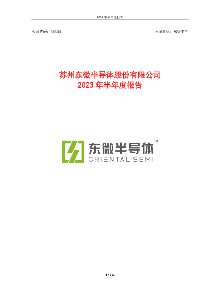 688261-东微半导：苏州东微半导体股份有限公司2023年半年度报告