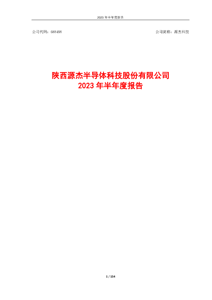 688498-源杰科技：陕西源杰半导体科技股份有限公司2023年半年度报告
