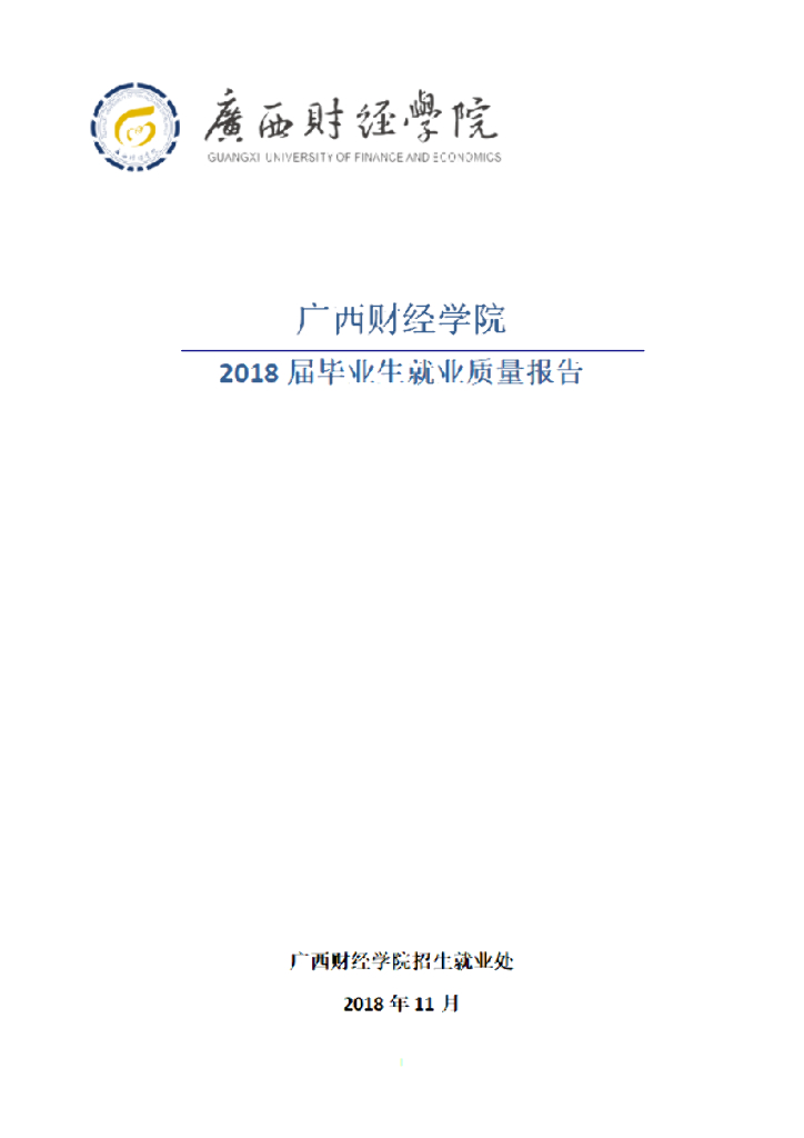 广西财经学院2018届毕业生就业质量年度报告
