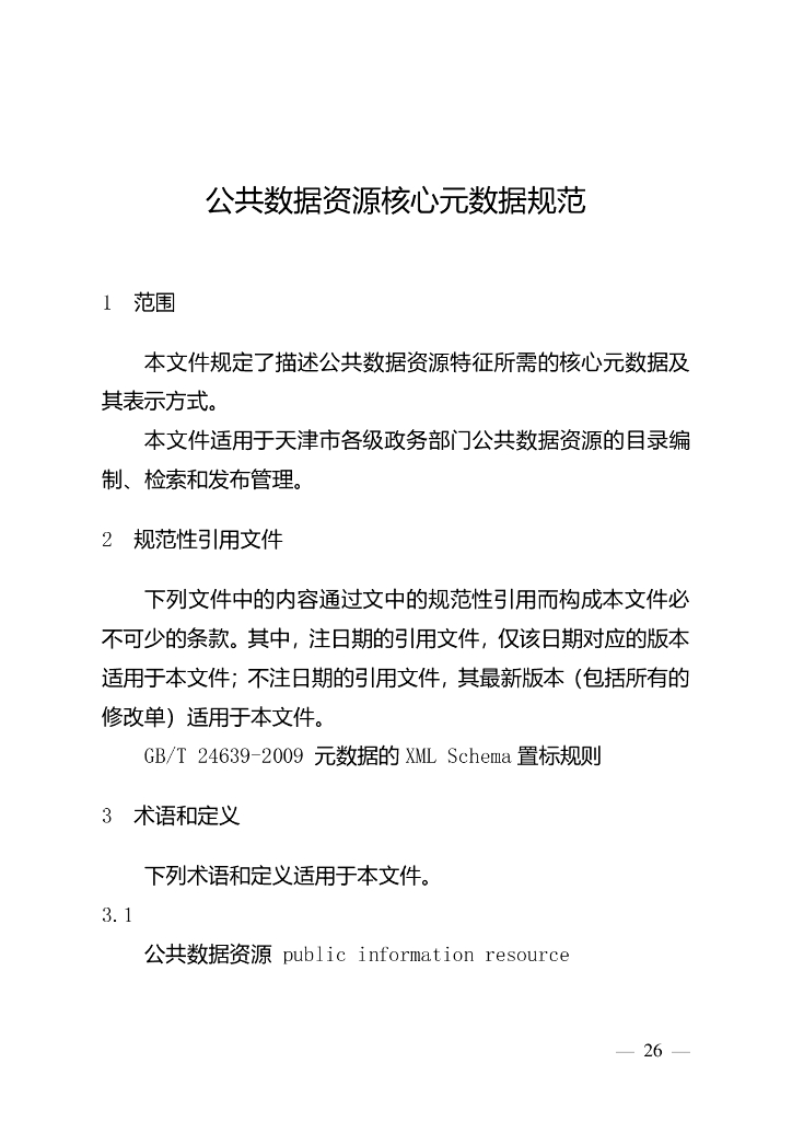 公共数据资源核心元数据规范（天津）