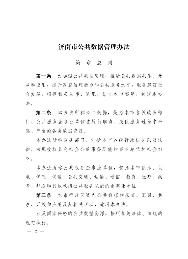 济南市公共数据管理办法