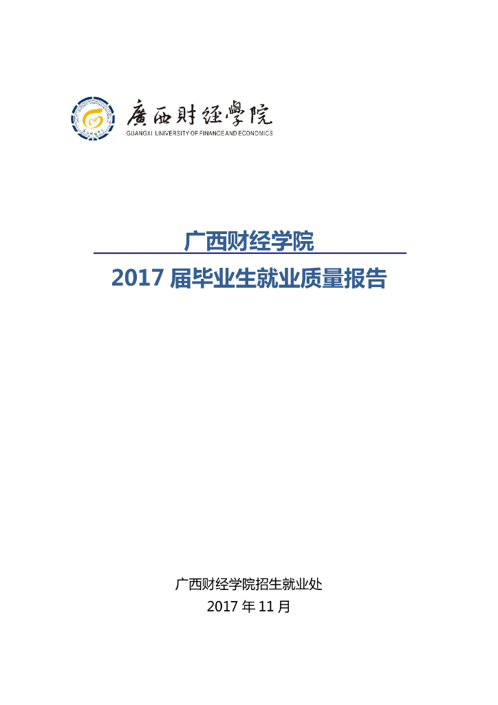 广西财经学院2017届毕业生就业质量年度报告