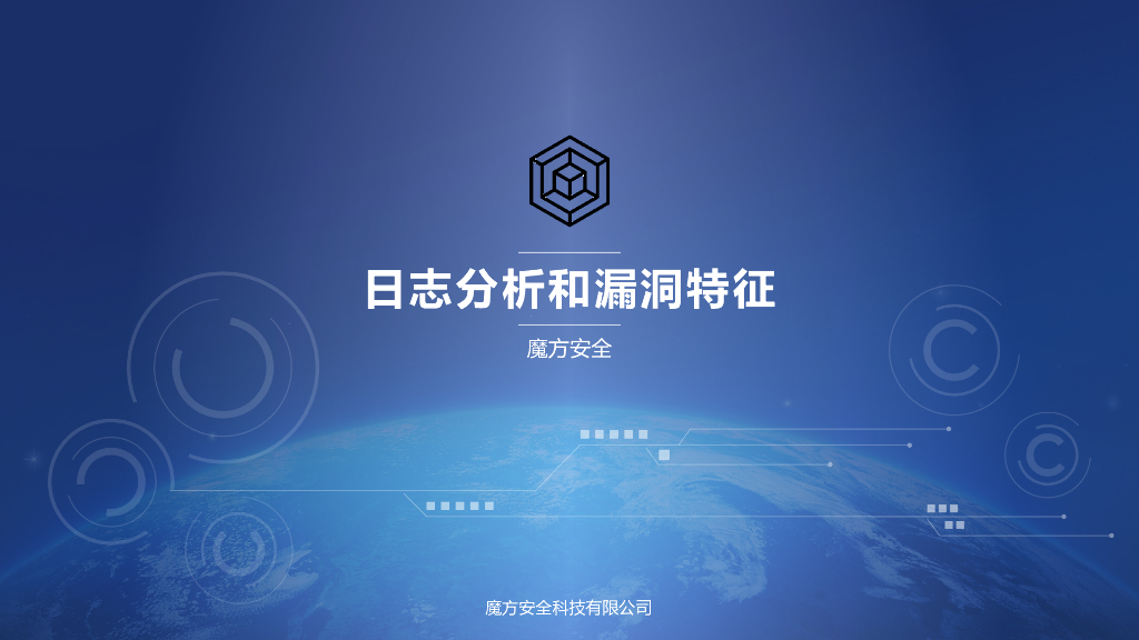 魔方安全：日志分析和漏洞特征