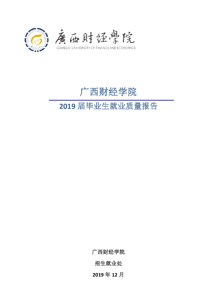广西财经学院2019届毕业生就业质量年度报告