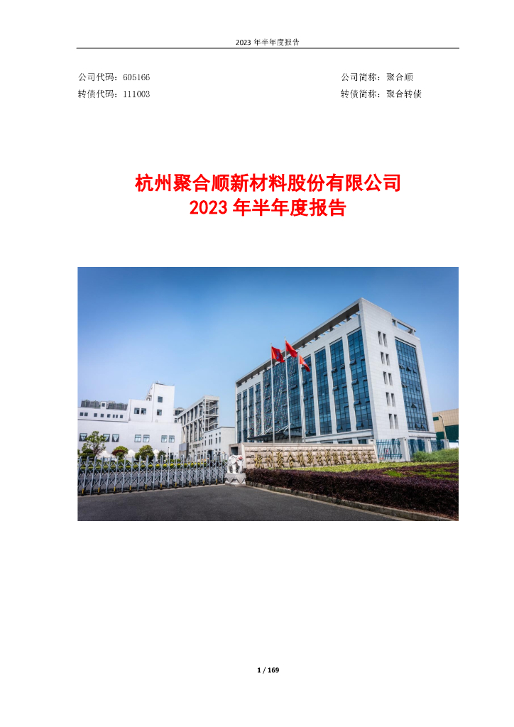 605166-聚合顺：杭州聚合顺新材料股份有限公司2023年半年度报告