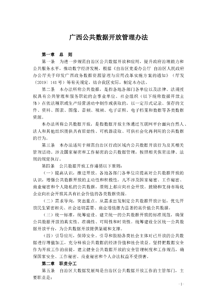 广西公共数据开放管理办法