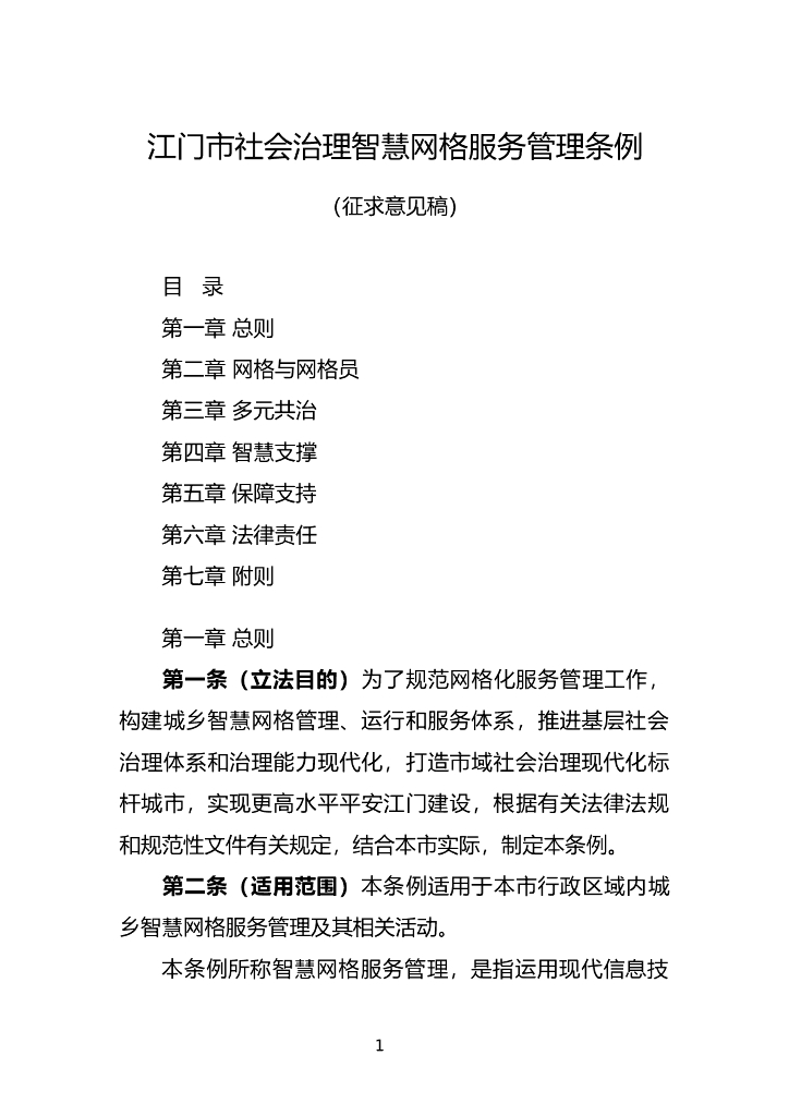 江门市社会治理智慧网格服务管理条例（征求意见稿）