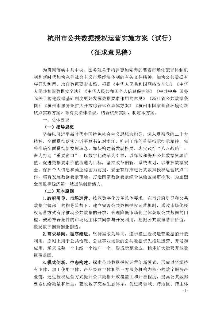 杭州市公共数据授权运营实施方案（试行）（征求意见稿）
