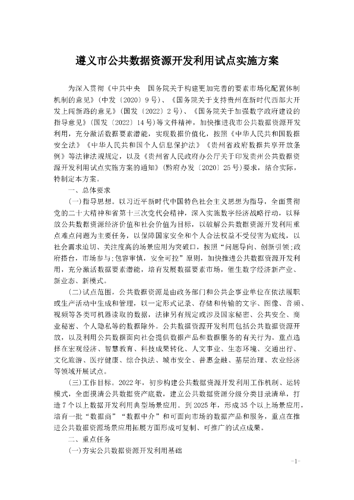 遵义市公共数据资源开发利用试点实施方案