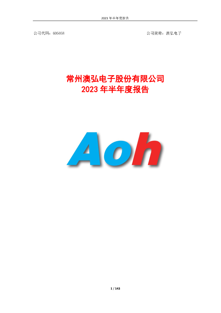 605058-澳弘电子：澳弘电子2023年半年度报告