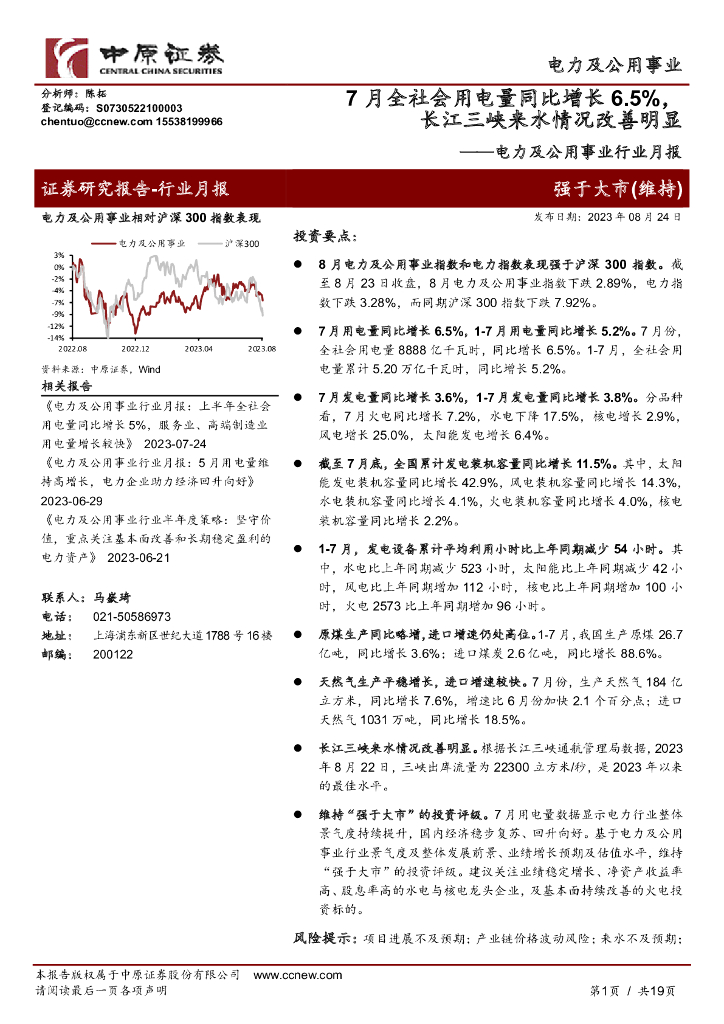 中原证券：电力及公用事业行业月报：7月全社会用电量同比增长6.5%，长江三峡来水情况改善明显