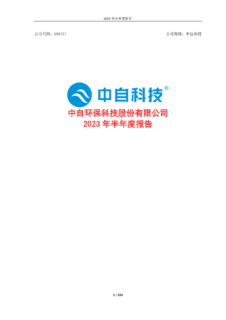 688737-中自科技：中自环保科技股份有限公司2023年半年度报告