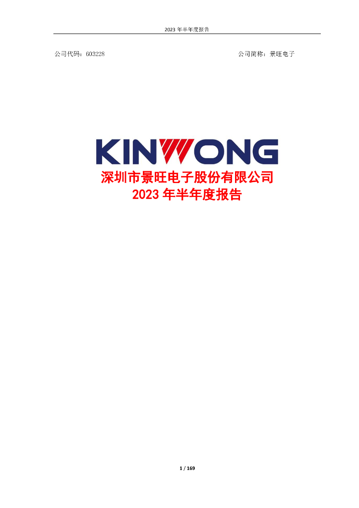 603228-景旺电子：景旺电子2023年半年度报告全文