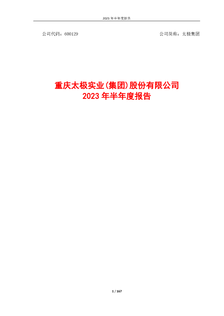 600129-太极集团：太极集团2023年半年度报告