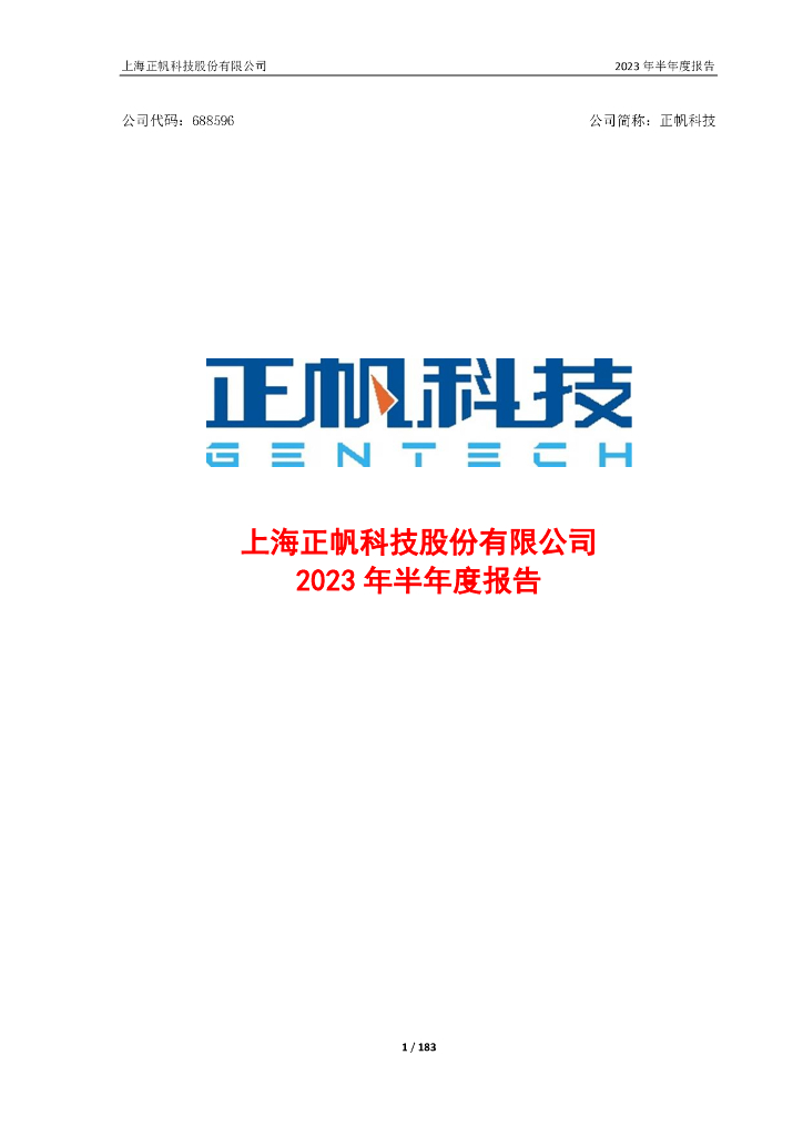 688596-正帆科技：上海正帆科技股份有限公司2023年半年度报告