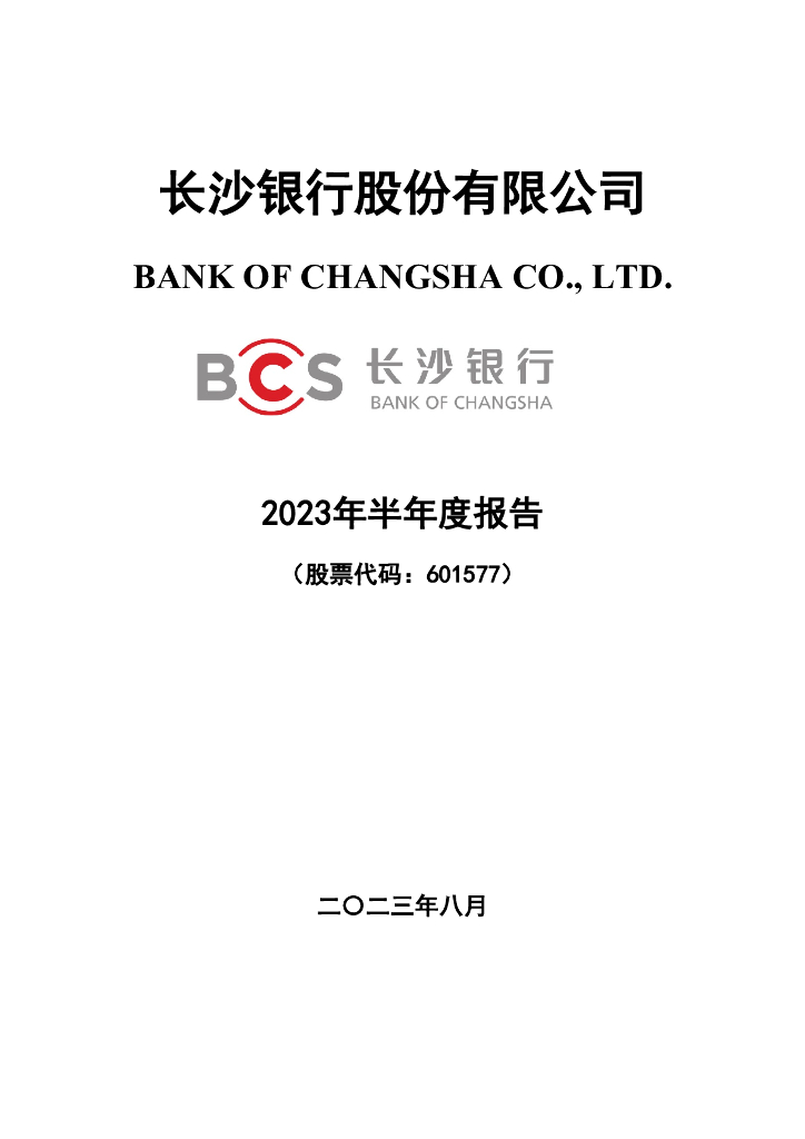 601577-长沙银行：长沙银行股份有限公司2023年半年度报告