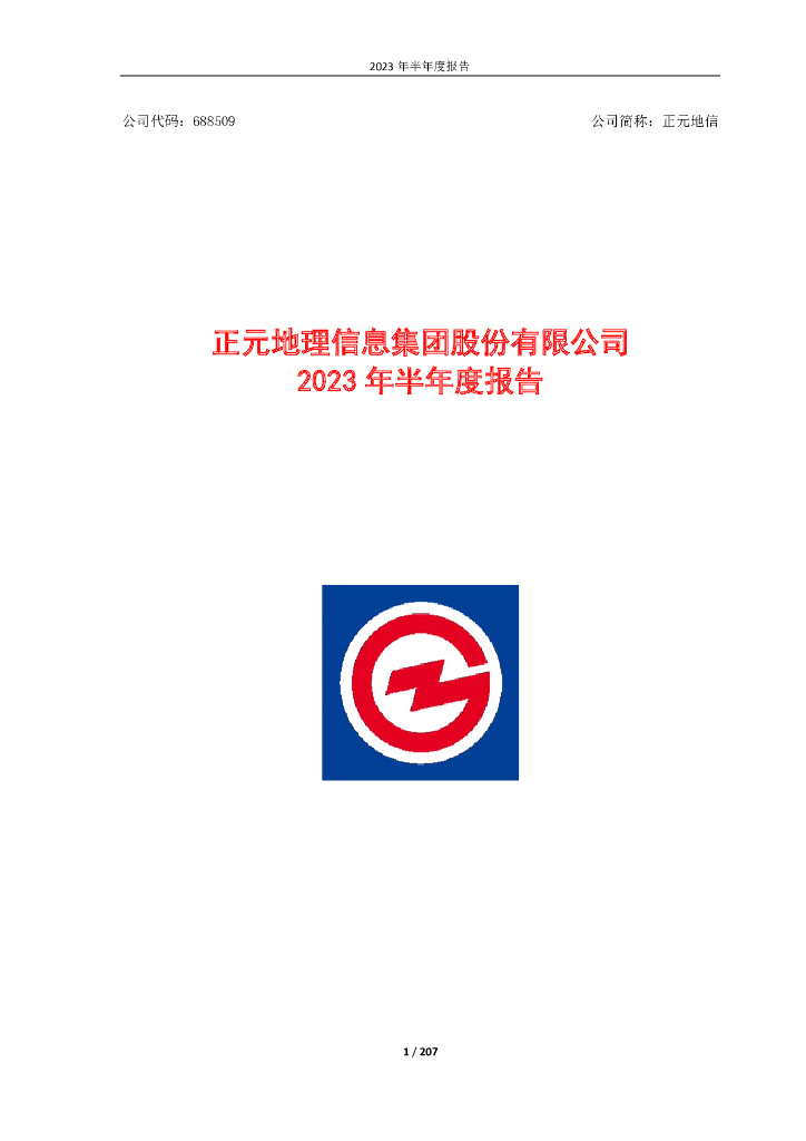 688509-正元地信：正元地信2023年半年度报告