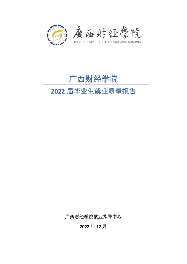 广西财经学院2022届毕业生就业质量年度报告