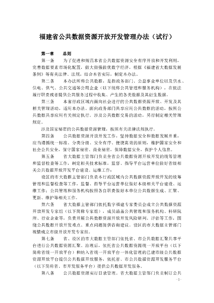 福建省公共数据资源开放开发管理办法（试行）