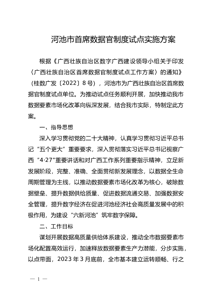 河池市首席数据官制度试点实施方案