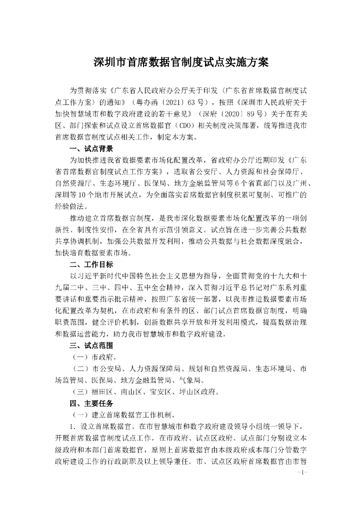 深圳市首席数据官制度试点实施方案