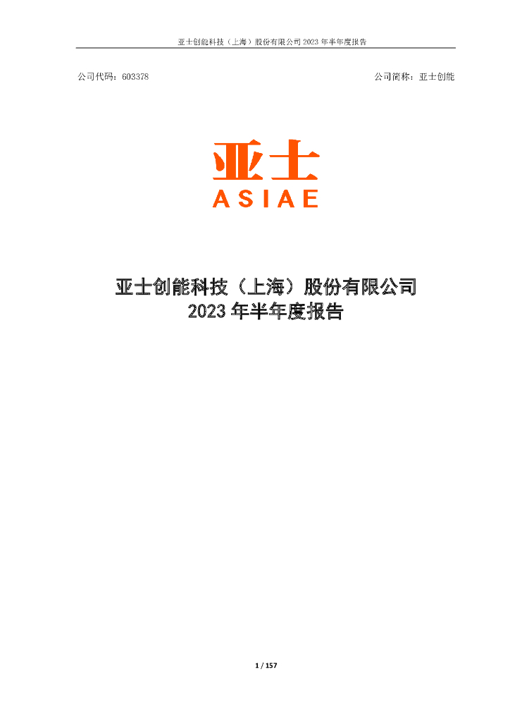 603378-亚士创能：亚士创能2023年半年度报告