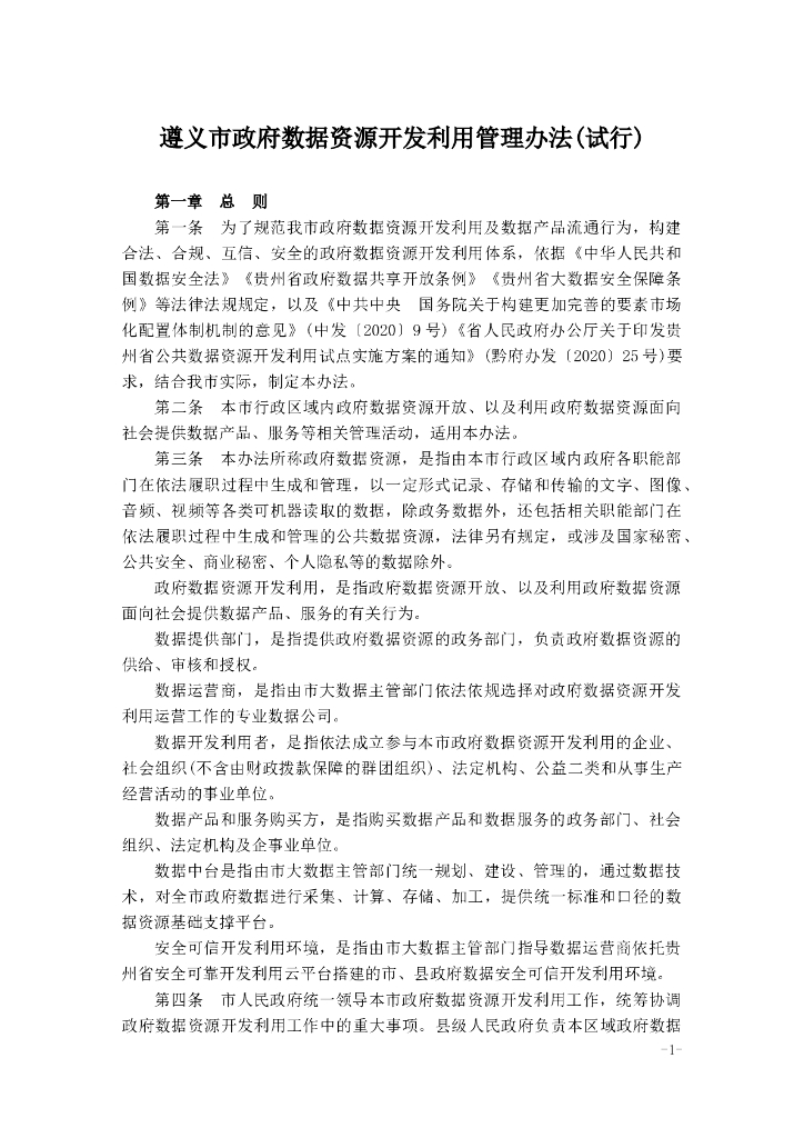 遵义市政府数据资源开发利用管理办法(试行)