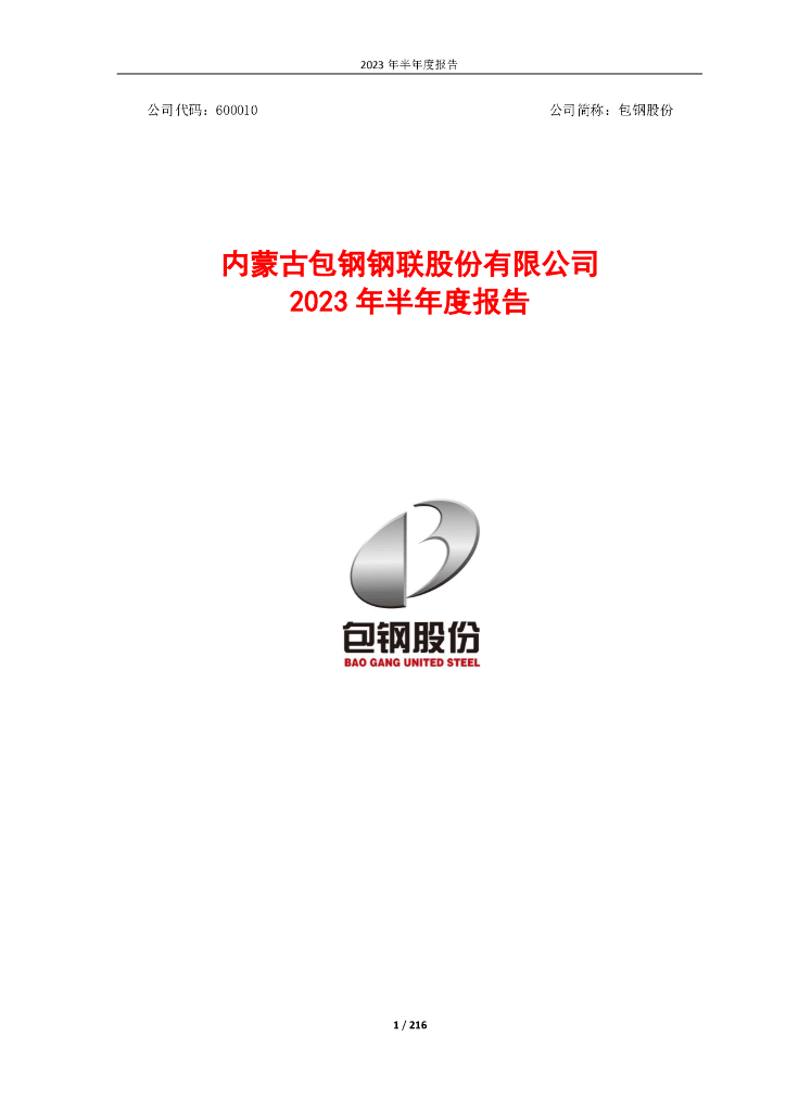 600010-包钢股份：包钢股份2023年半年度报告