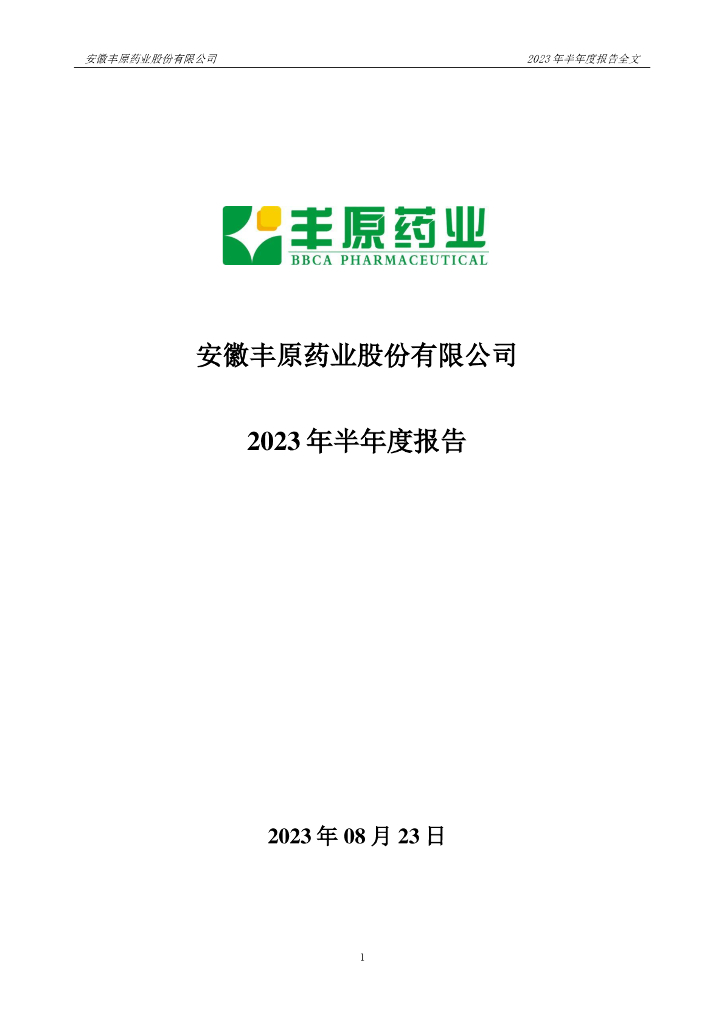 000153-丰原药业：2023年半年度报告